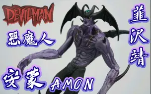 Download Video: Fewture 恶魔人Devilman可动系列 恶魔族勇者 安蒙 AMON  韮沢靖 Ver.  原色版