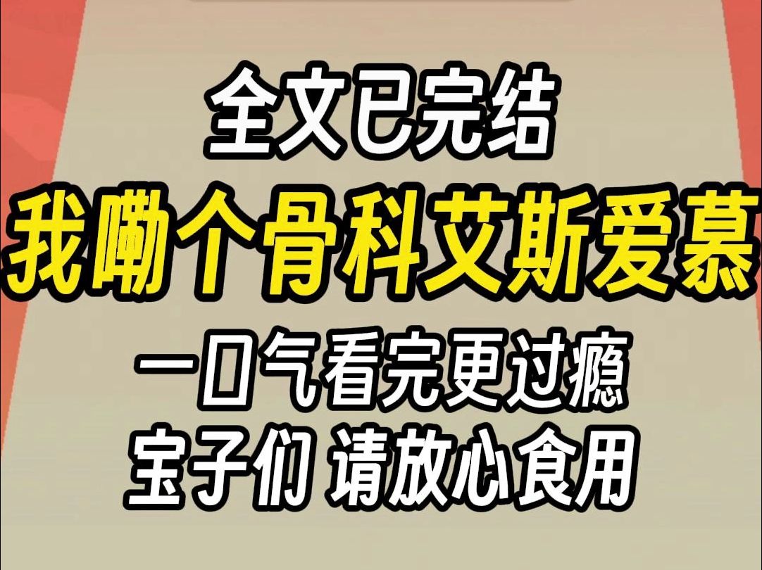 (已完结)我嘞个骨科艾斯爱慕,会咬人的狗,多抽几下就乖了.,一口气看完更过瘾哔哩哔哩bilibili