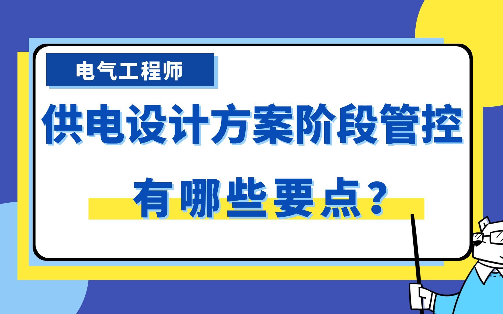 电气工程师 | 供电设计方案阶段管控有哪些要点?哔哩哔哩bilibili