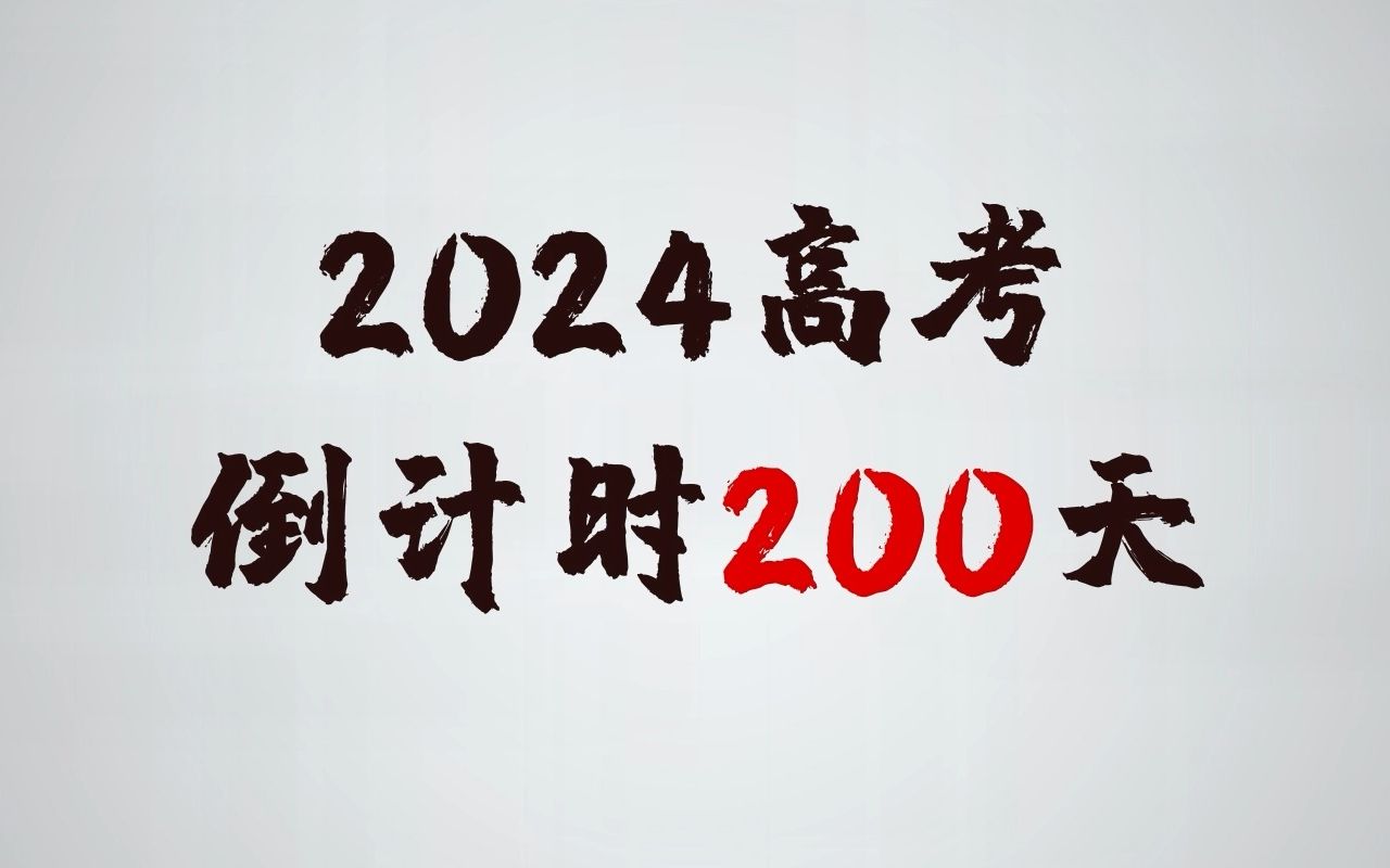 2024高考倒计时200天!我们乘风破浪,所向披靡!
