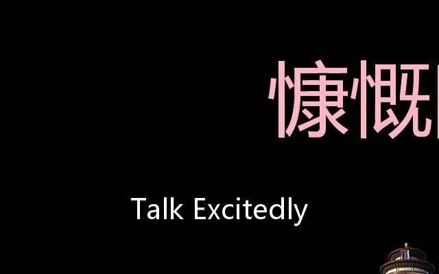 慷慨陈词 Chinese Pronunciation talk excitedly哔哩哔哩bilibili