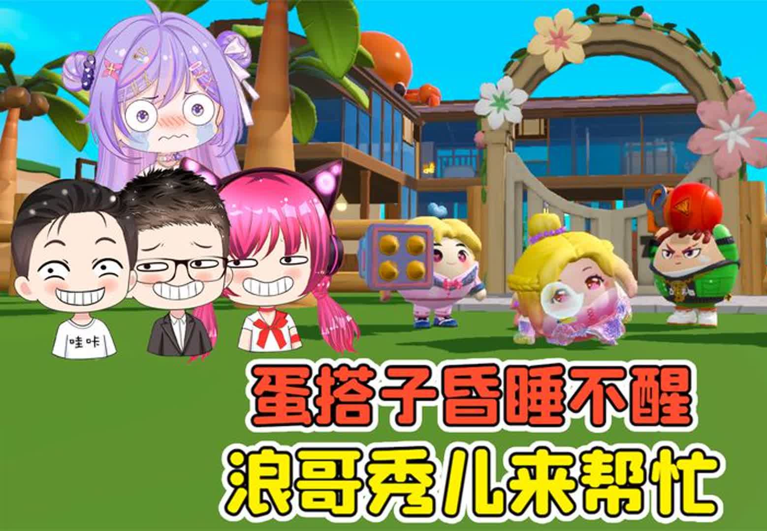 蛋仔派对:蛋搭子昏睡不醒?浪哥秀儿来帮忙,小紫差点噶了!