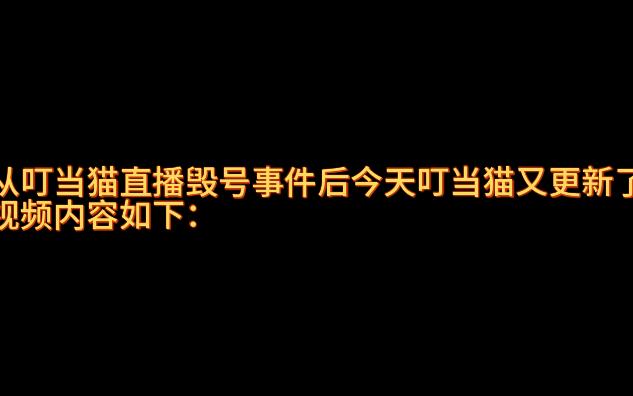 [图]【美食大战老鼠】叮当猫是如何评价这款游戏的