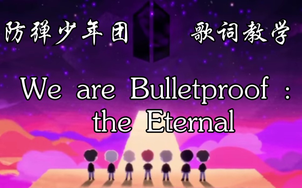 防弹少年团wearebulletprooftheeternal歌词教学