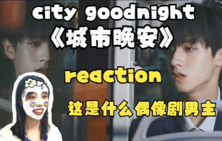 [图]【朱志鑫reaction】《city goodnight》什么神仙颜值，太对得起消费者了