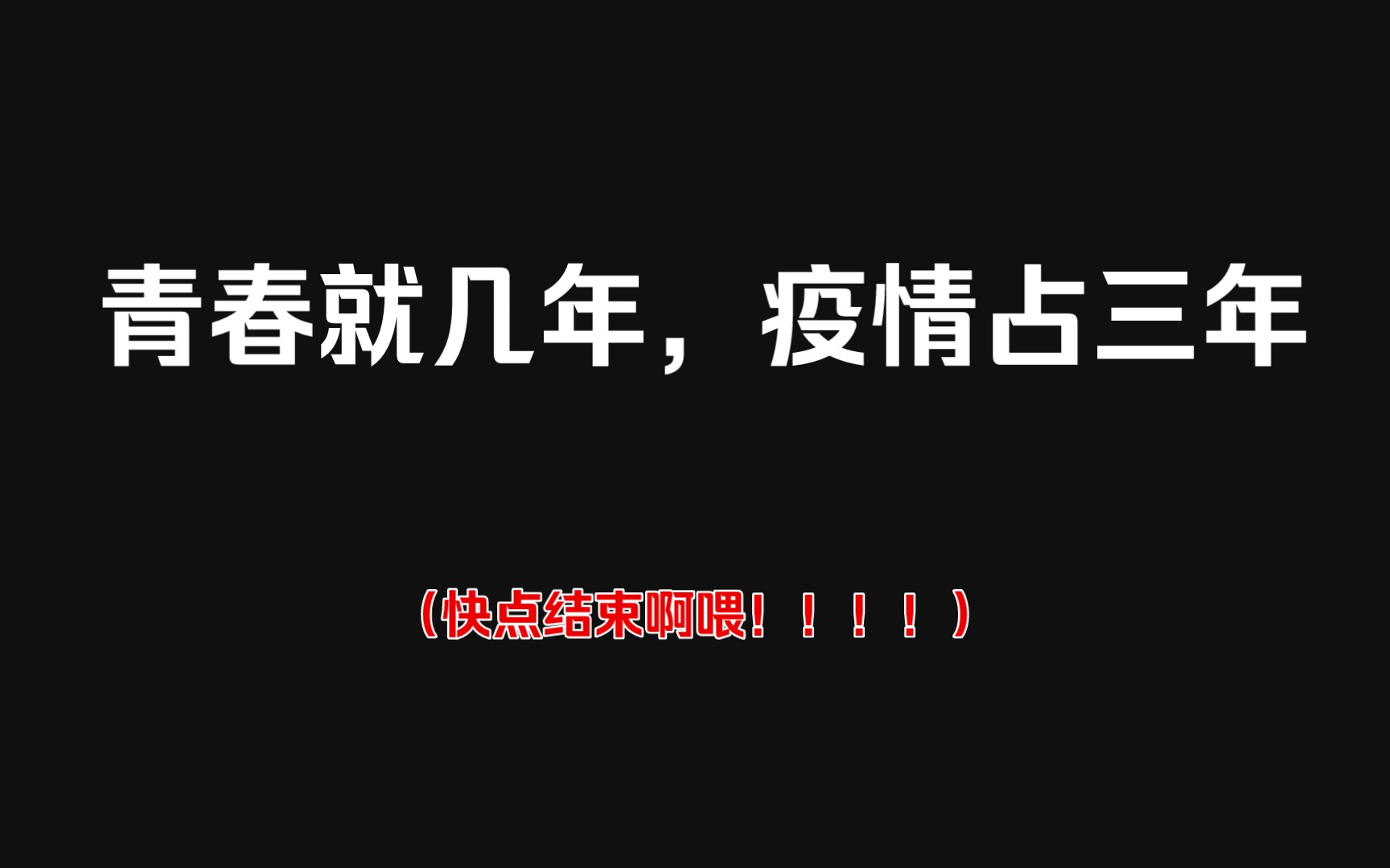 友一周02,疫情滚呐!