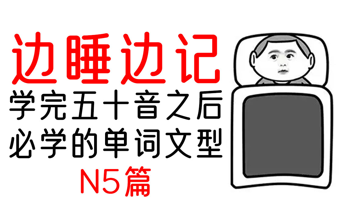 【日语学习】边睡边记! 最常用的日语口语1000句,日本人每天说五遍的日语,基本生活短句学会这1000局日语交流无压力!哔哩哔哩bilibili