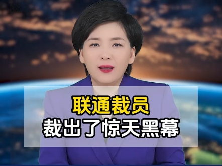 河南联通一分公司裁员竟引发了内部巨大的黑幕,你是其中的用户吗?哔哩哔哩bilibili