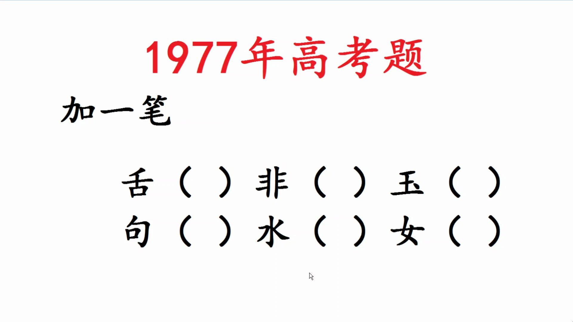 1977年高考题,女字加一笔,水字加一笔哔哩哔哩bilibili