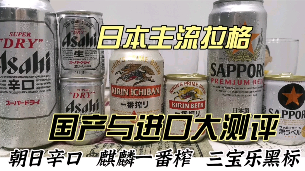 朝日辛口、麒麟一番榨、三宝乐黑标三大日本单品进口与国评测哔哩哔哩bilibili