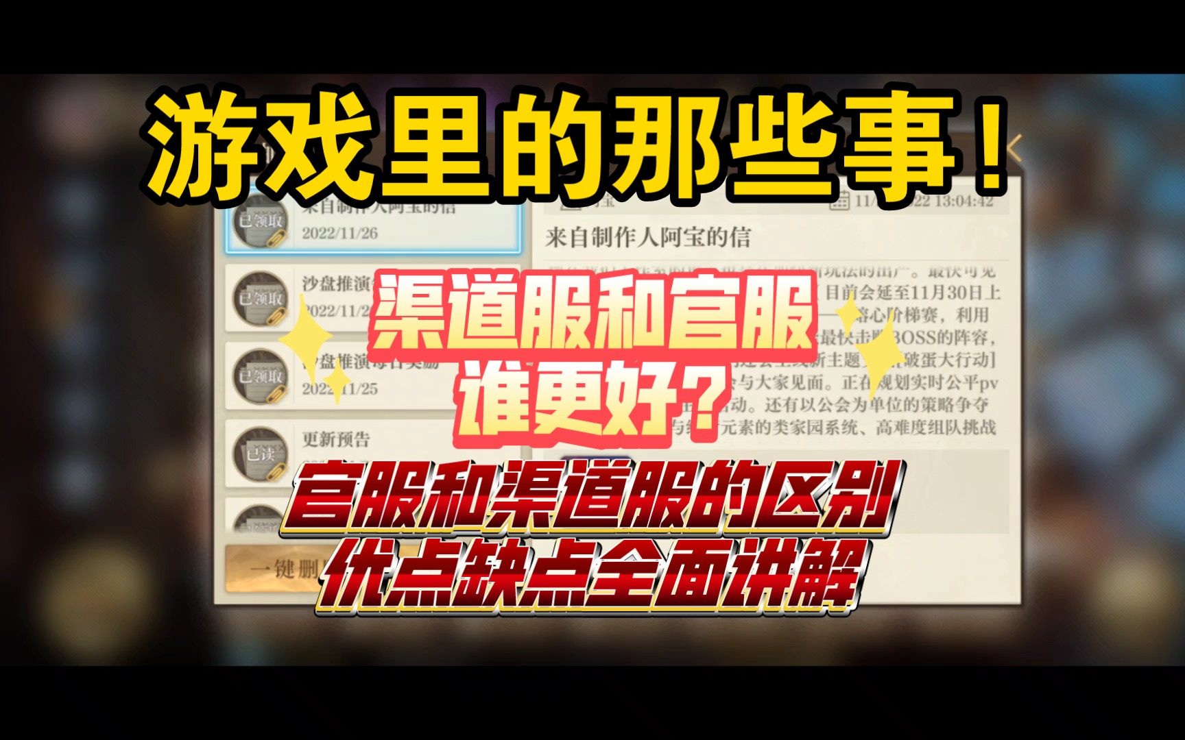 【游戏杂谈】渠道服和官服的区别!官服和渠道服谁更好?