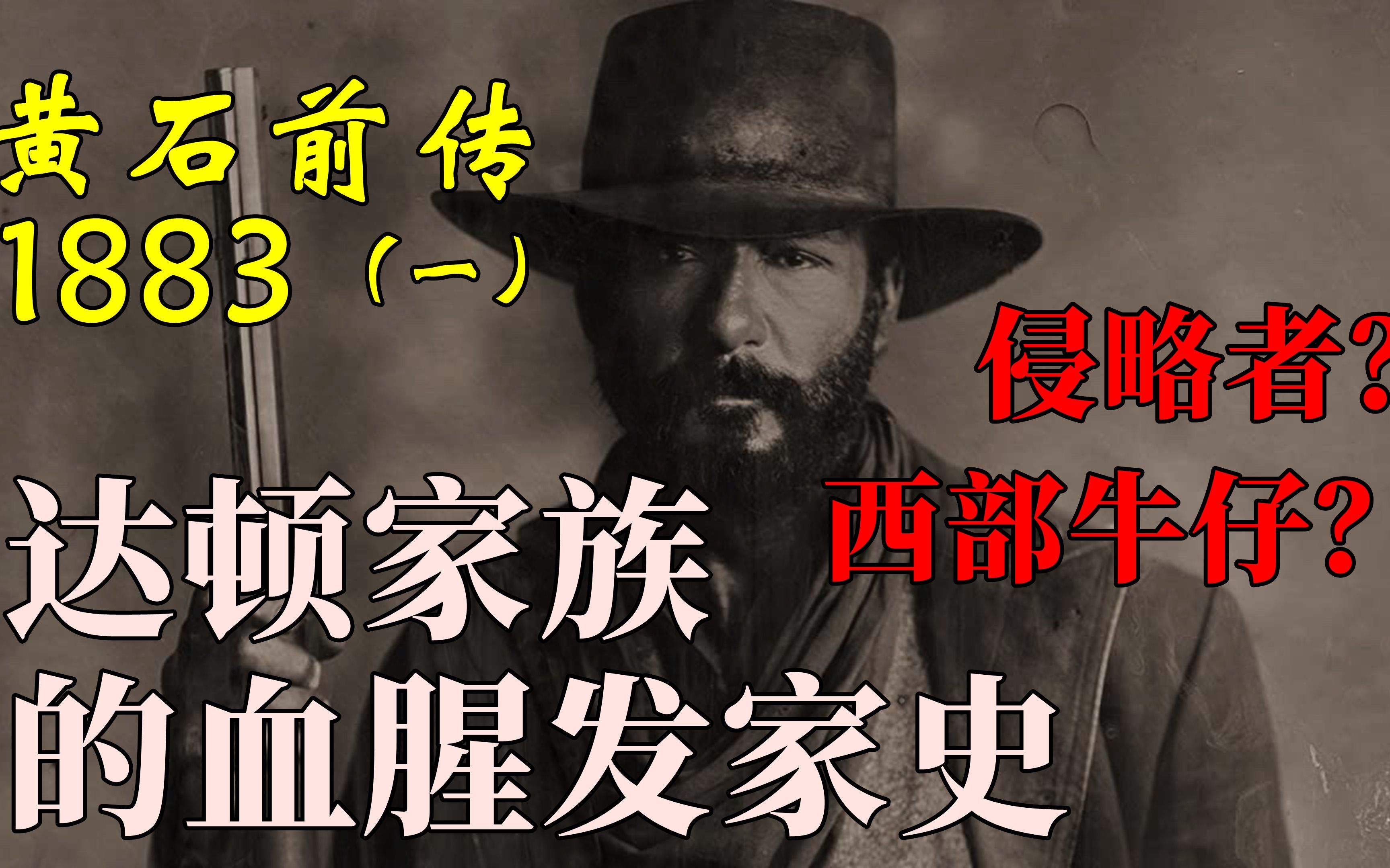 [图]【林锋】《1883》第1期：他们是侵略者的后代，他们是开拓“荒原”的西部牛仔： 黄石前传《1883》，达顿家族的血腥发家史。