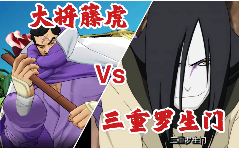 最强防御【三重罗生门】vs【大将藤虎,会发生什么?