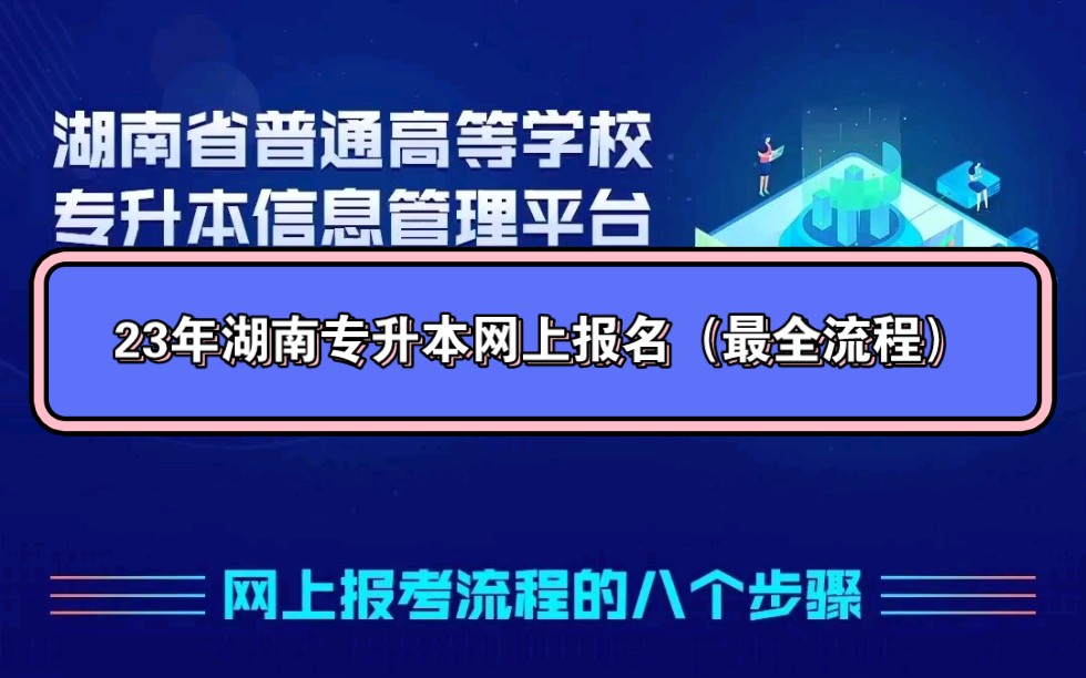 23年湖南专升本网上报名流程(New)哔哩哔哩bilibili