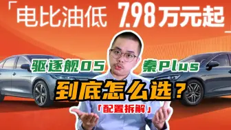 下载视频: 7.98万的比亚迪：为什么，家用要买驱逐舰05？