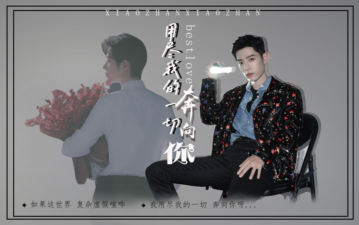 【肖战】用尽我的一切奔向你 你永远有我