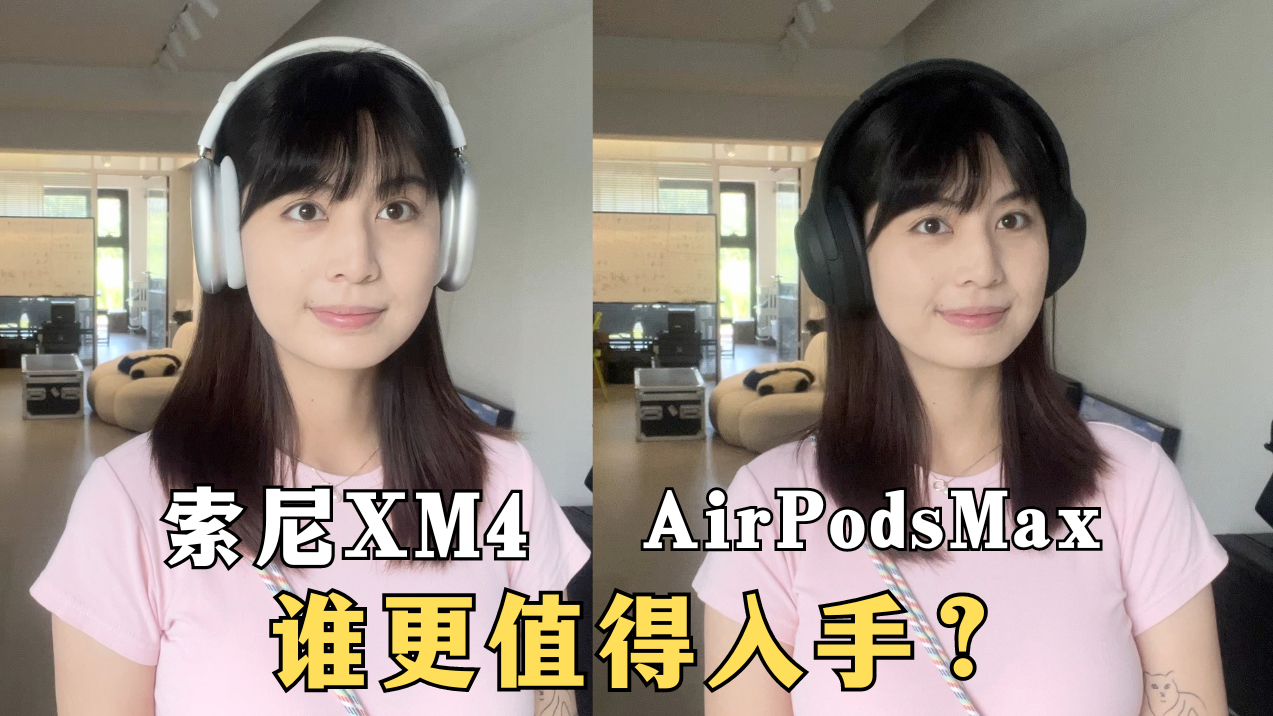 [图]买了AirPodsMax之后才知道索尼有多香！「头戴式耳机评测」