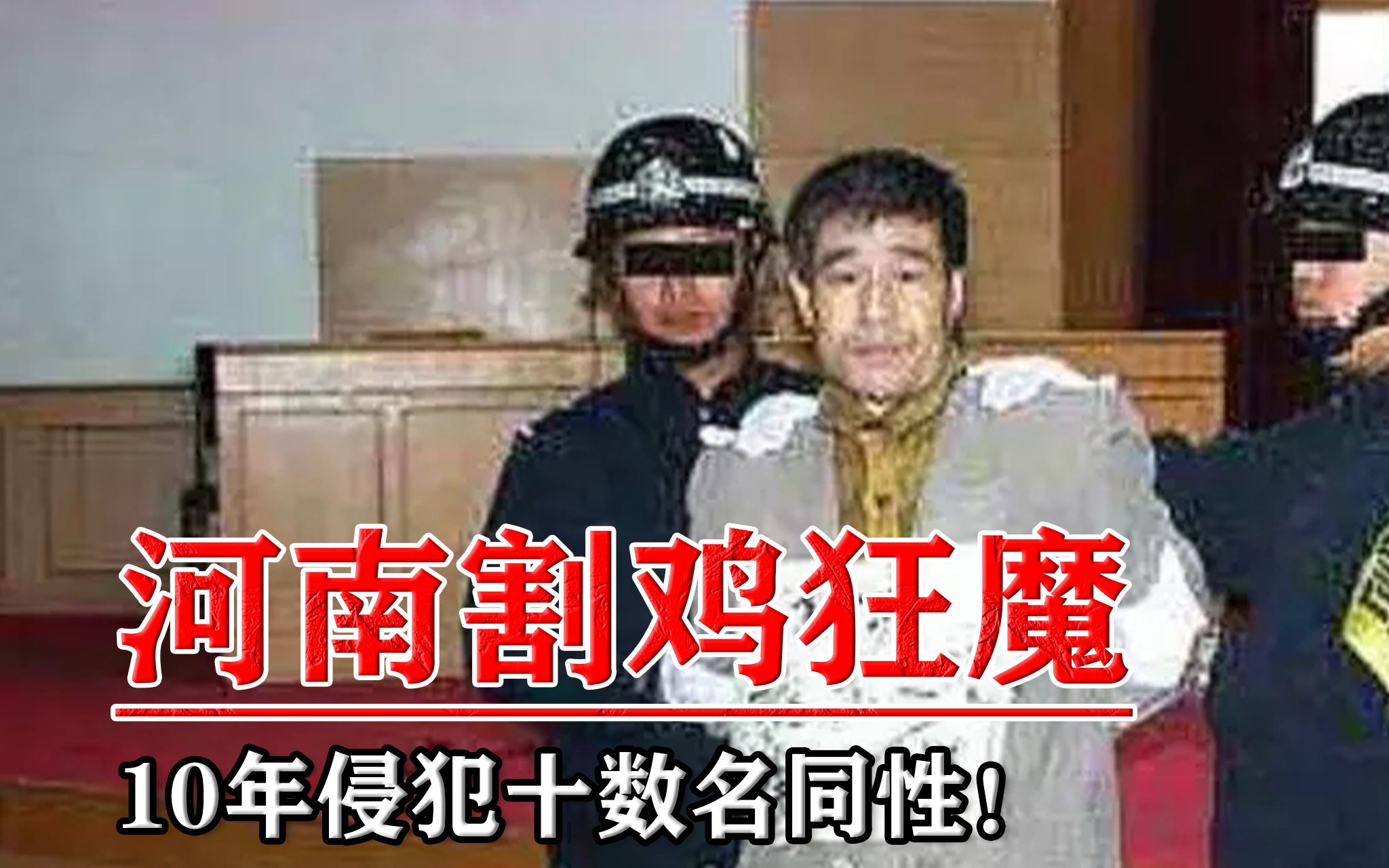 河南割鸡狂魔:10年侵犯十数名同性,喜欢割下战利品收藏!哔哩哔哩bilibili