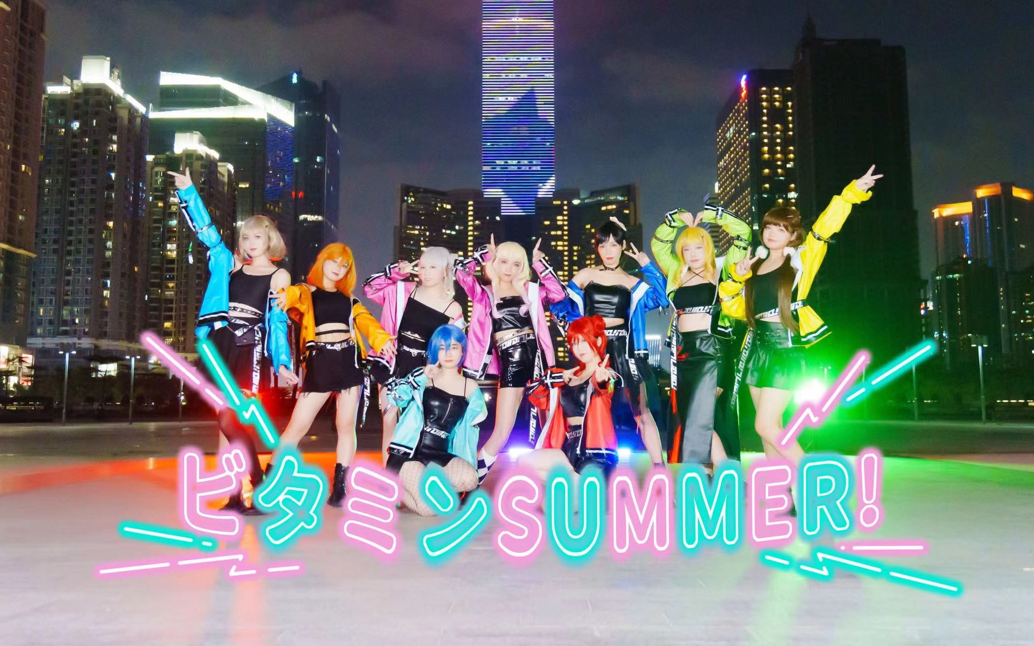 [图]【Liella!】ビタミンSUMMER！/维他命summer 尽情享受夏天美好时光！【LoveLive!SuperStar!!】