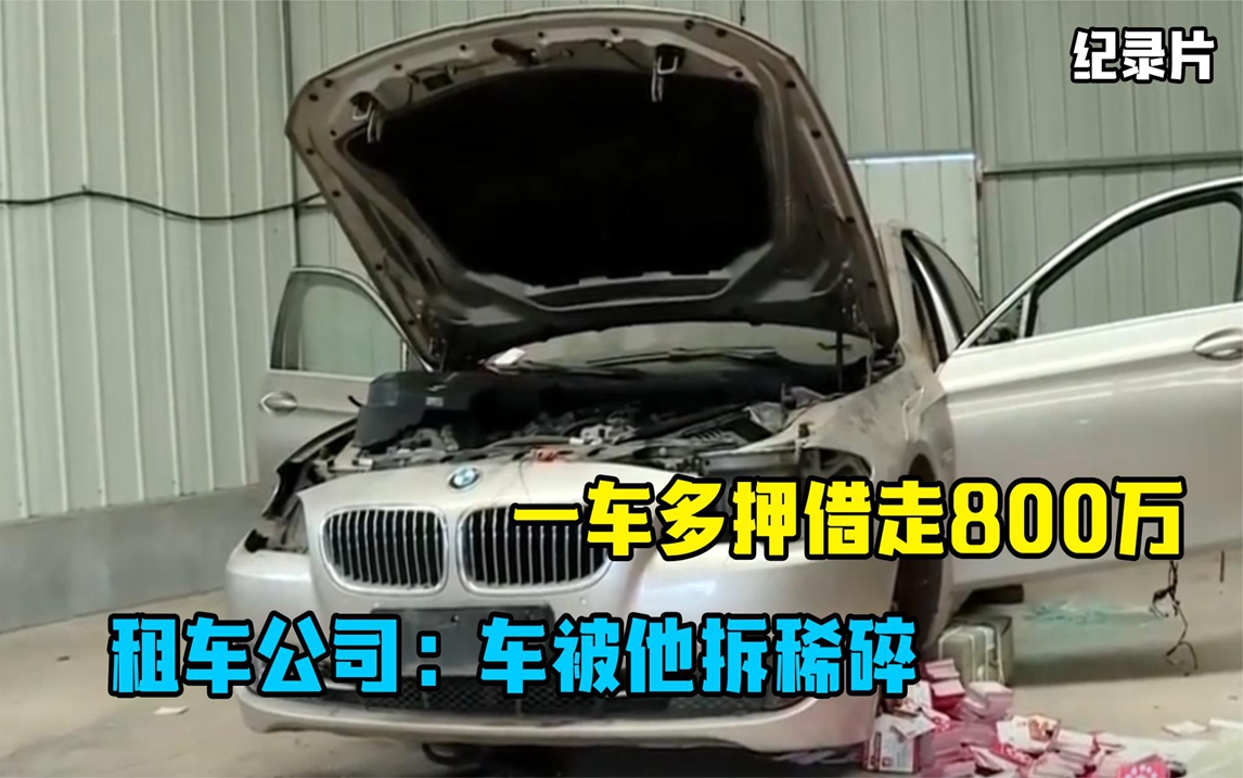 租4辆豪车抵押800万,人车突然消失,租车公司:黑吃黑?哔哩哔哩bilibili