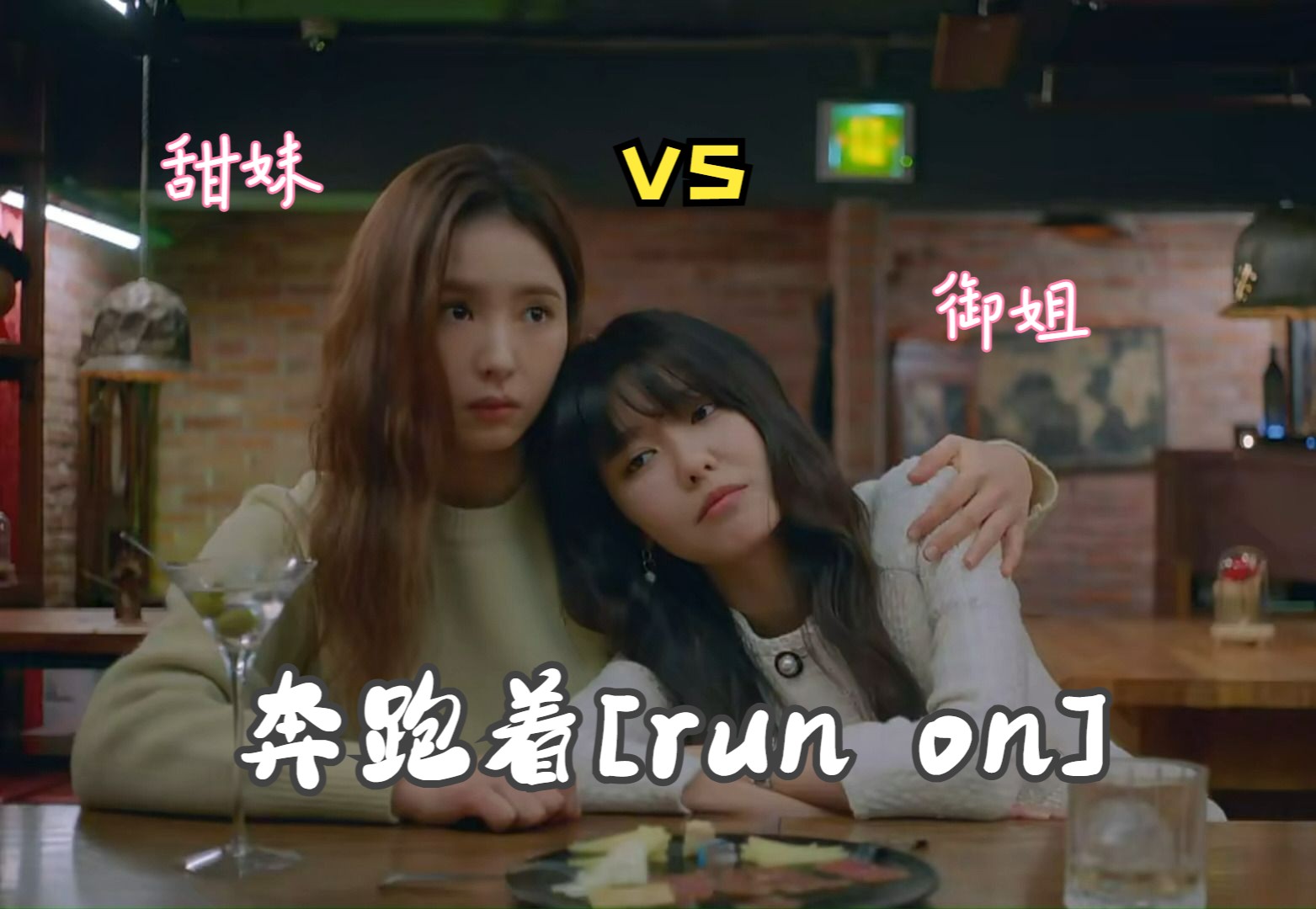 [图]【run on/奔跑着】#女一女二cut#  甜美与御姐的相爱相杀之“我那毒舌的富婆朋友”