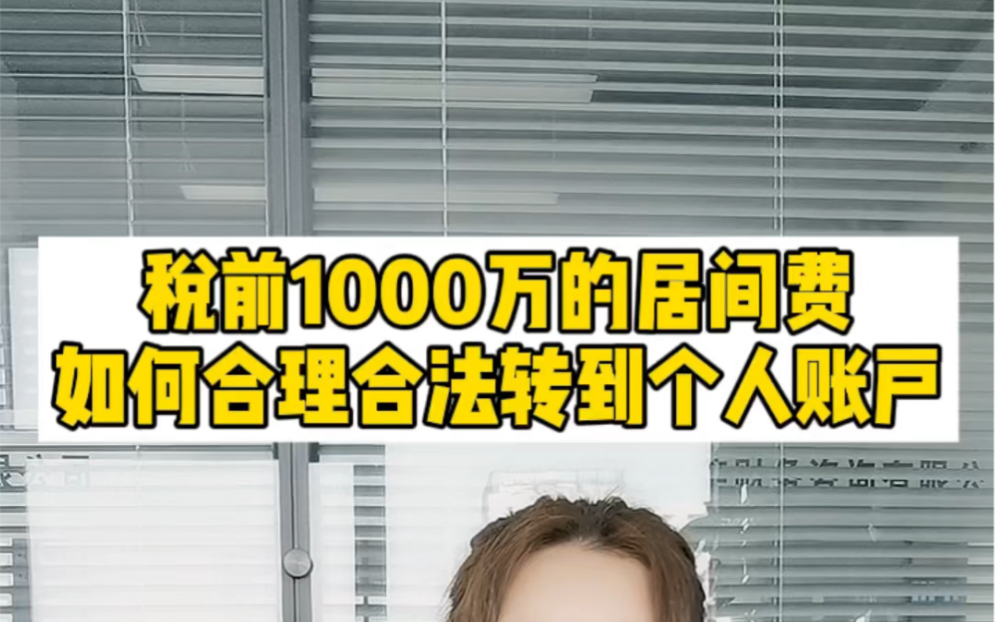 税前1000万的居间费,如何合理合法的转到个人账户?哔哩哔哩bilibili