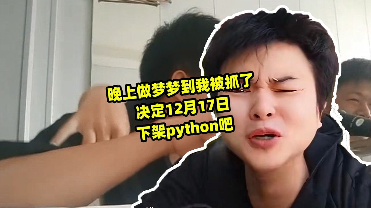 晚上做梦梦到我被抓了决定12月17日下架python吧哔哩哔哩bilibili