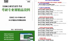 [图]【电子书】2024年扬州大学308护理综合考研精品资料+【第1册，共2册】