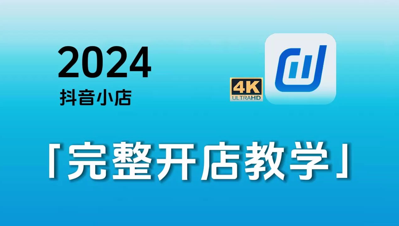 [图]【抖音小店】2024官方最新开店教学！实操起店全流程