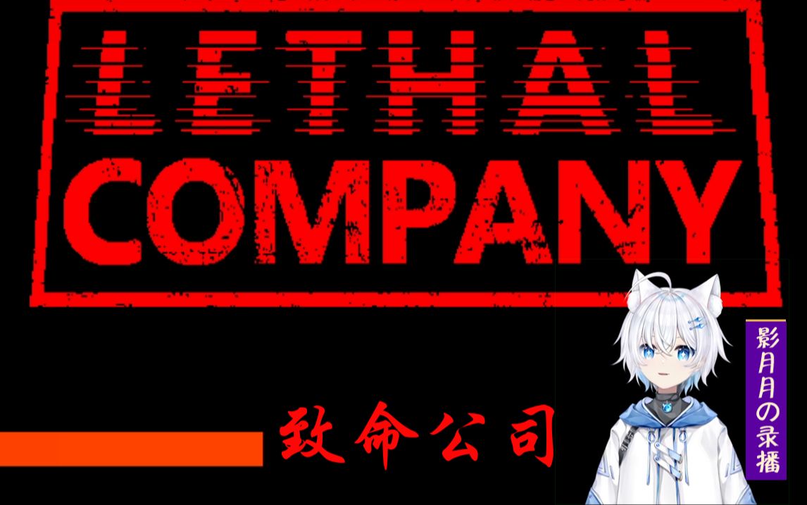 【影月月の录播】02.27 致命公司(Lethal Company)网络游戏热门视频