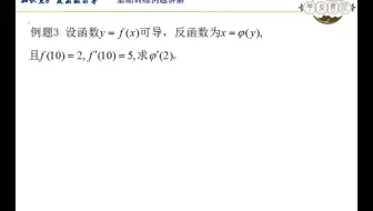第二章 知识点6 反函数求导 基础训练例题3