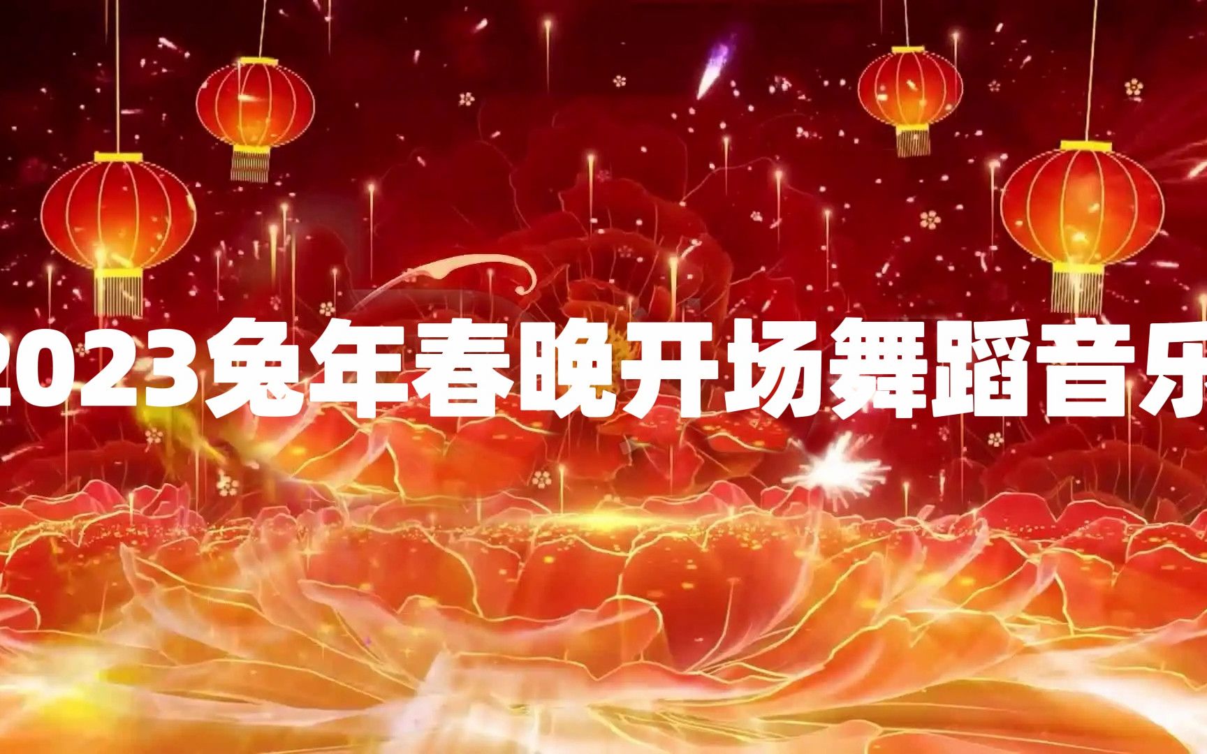 [图]2023兔年春晚开场舞蹈音乐-盛世欢歌闹新春【带钟声过年啦】