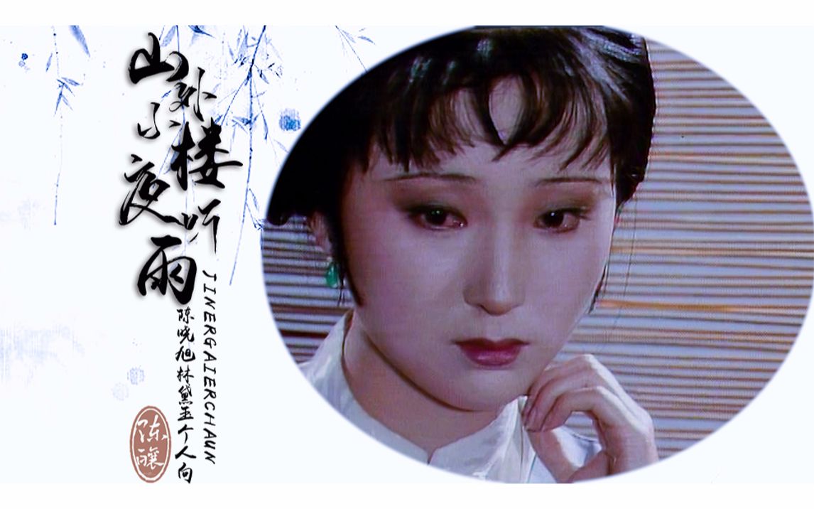 山外小楼夜听雨陈晓旭林黛玉个人向冷月葬花魂感谢绛珠一片情