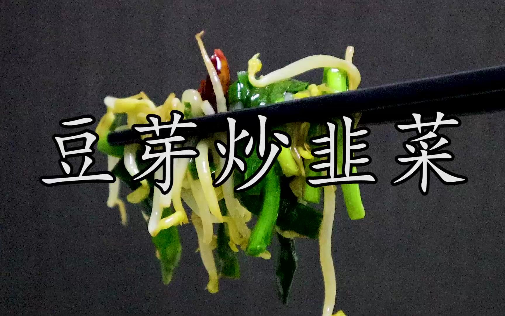 #豆芽炒韭菜 到底先炒豆芽还是韭菜?原来这么简单.哔哩哔哩bilibili