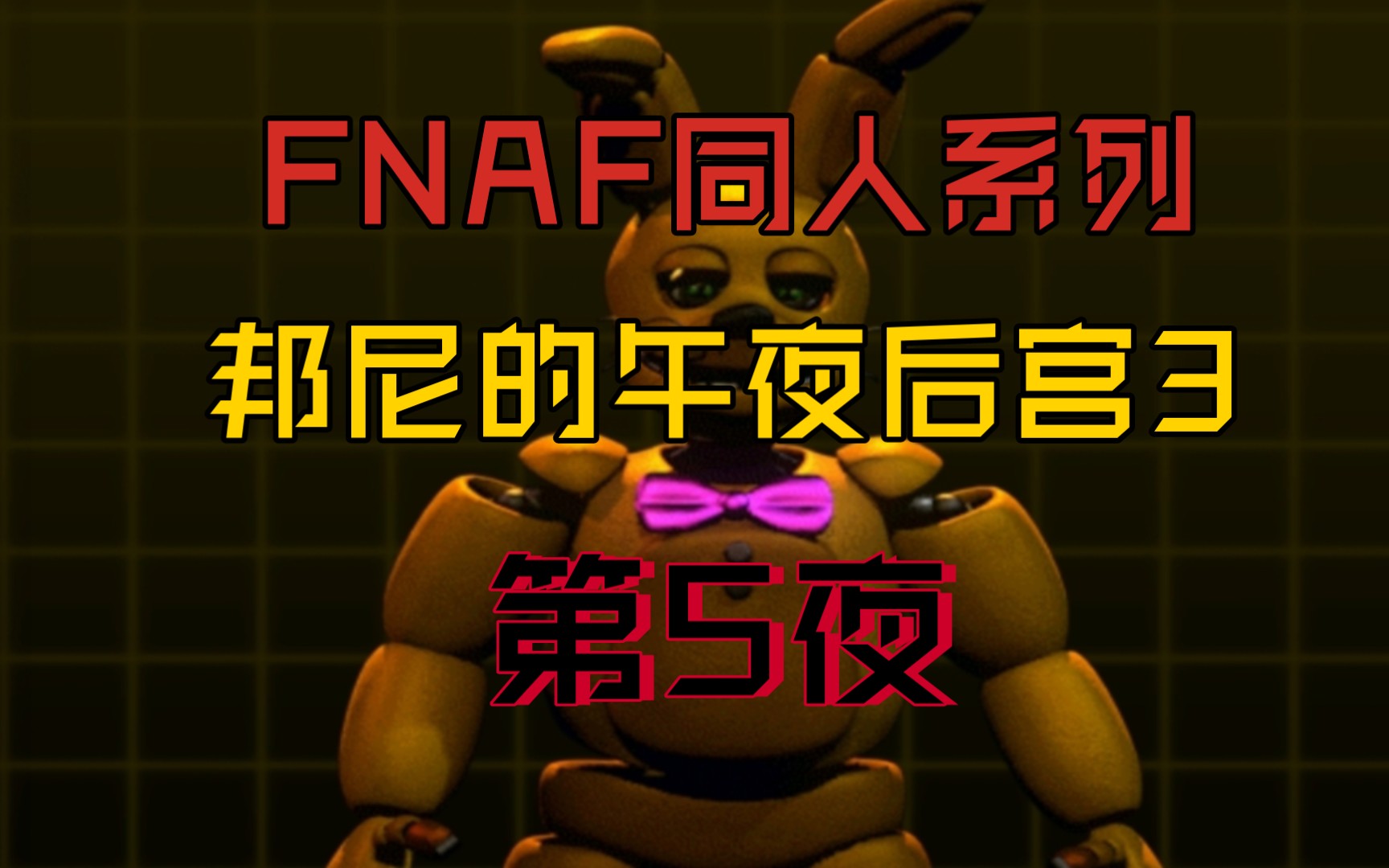 [图]FNAF邦尼的午夜后宫3第5夜