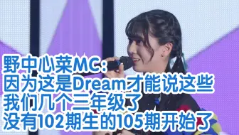 【中字】野中心菜Dream MC：前路可能满是荆棘 但请学姐们一定要来看看我们的Fes×LIVE！