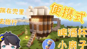 【机械动力】在MC里做个能一键搬家的便携旅行小房子！