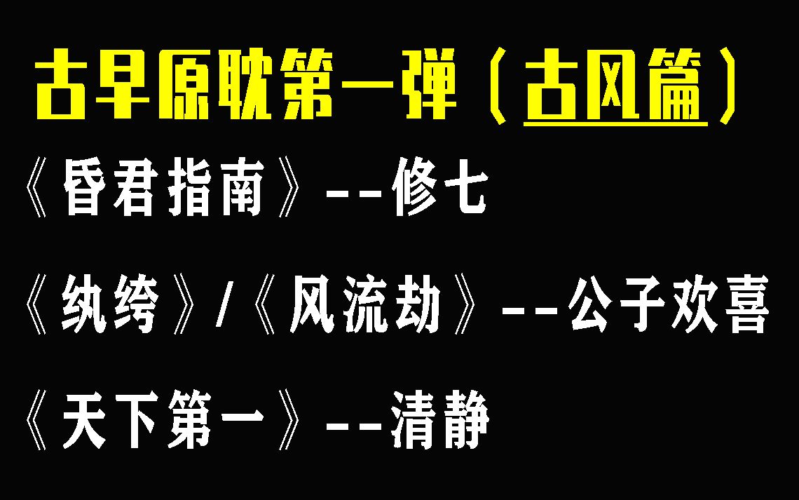 【推文】古早原耽小说安利第一弹(古风篇)哔哩哔哩bilibili