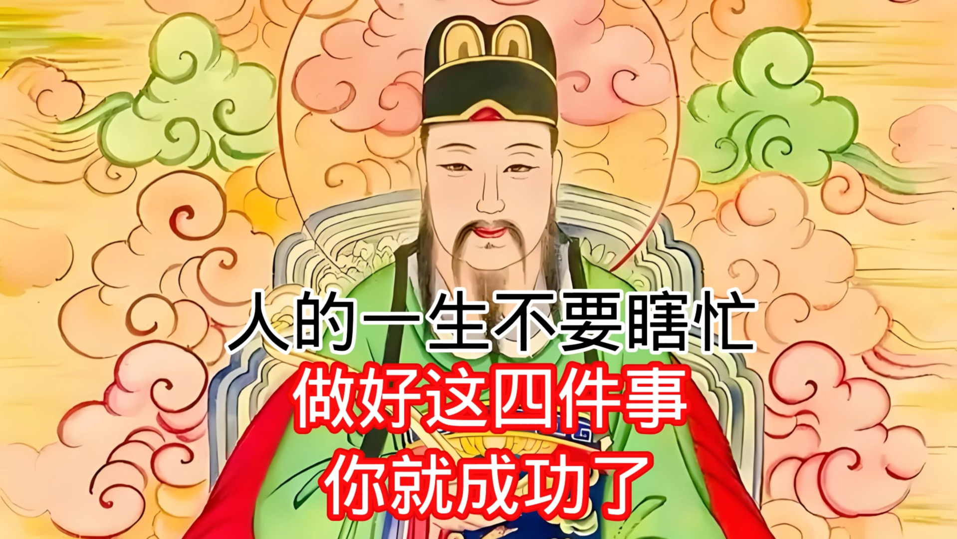 人的一生不要瞎忙,做好这四件事,你就成功了!