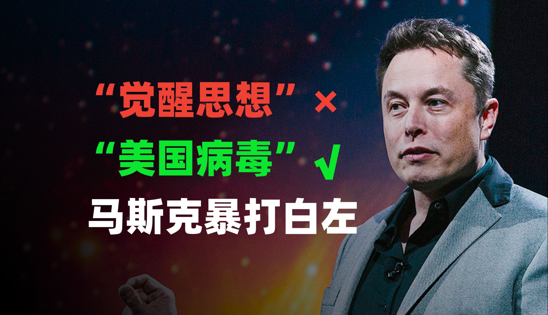 嘲讽“觉醒思想”是病毒文化,马斯克又和美国白左杠上了?-麻薯波比呀-麻薯波比呀-哔哩哔哩视频