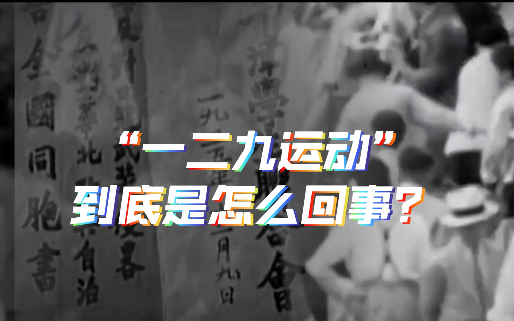 [图]中国历史上的“一二九运动”，到底是怎么回事？