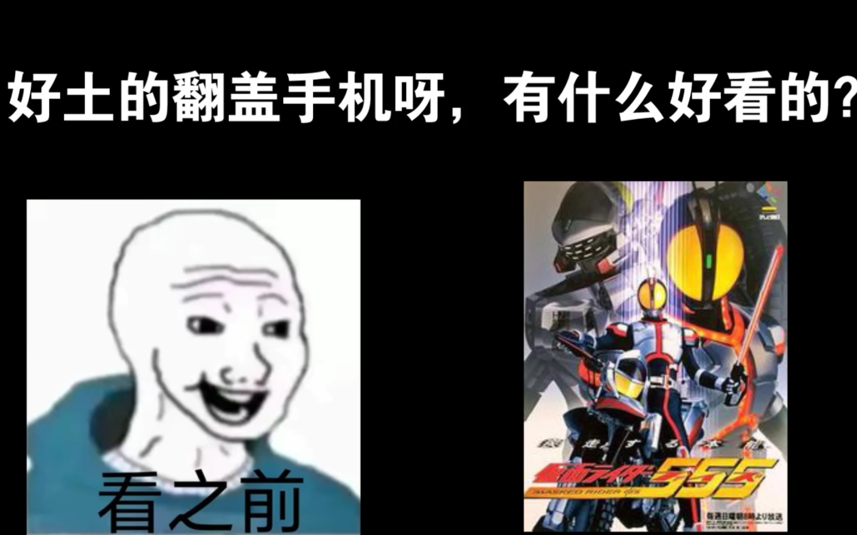 [图]【假面骑士】看到555之前 VS 看到555之后