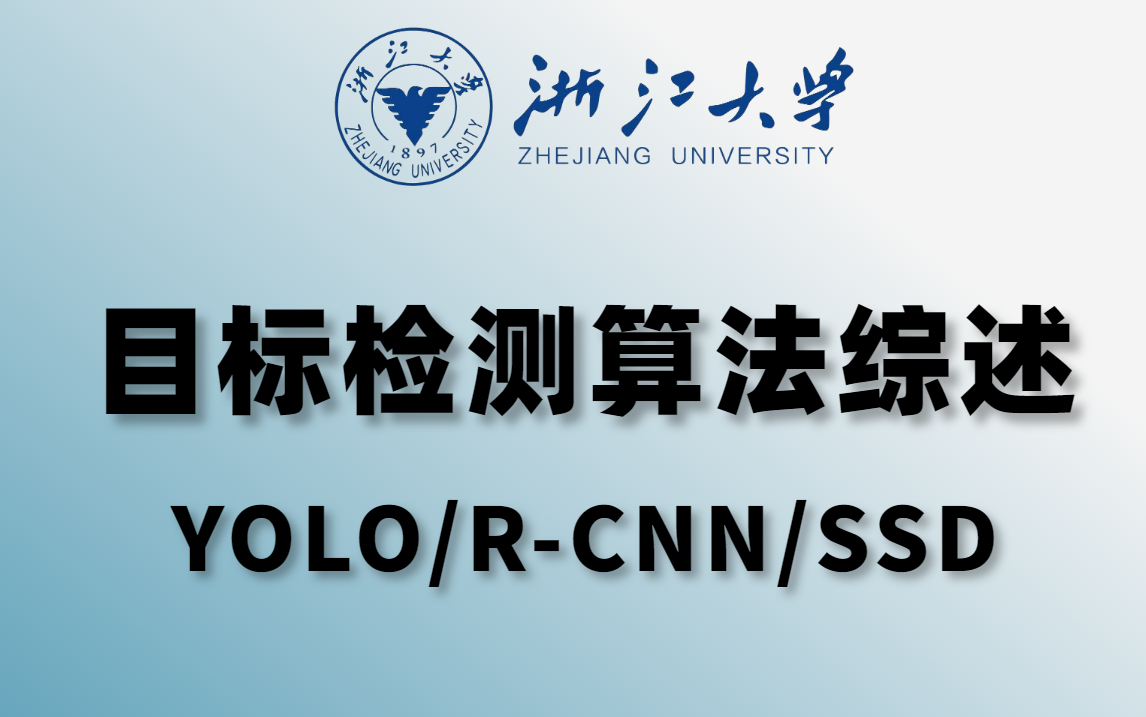 【浙大强推】物体检测算法:RCNN,SSD,YOLO 深度学习物体检测实战案列精讲!草履虫都学的会!(计算机视觉/目标检测/图像处理)哔哩哔哩bilibili