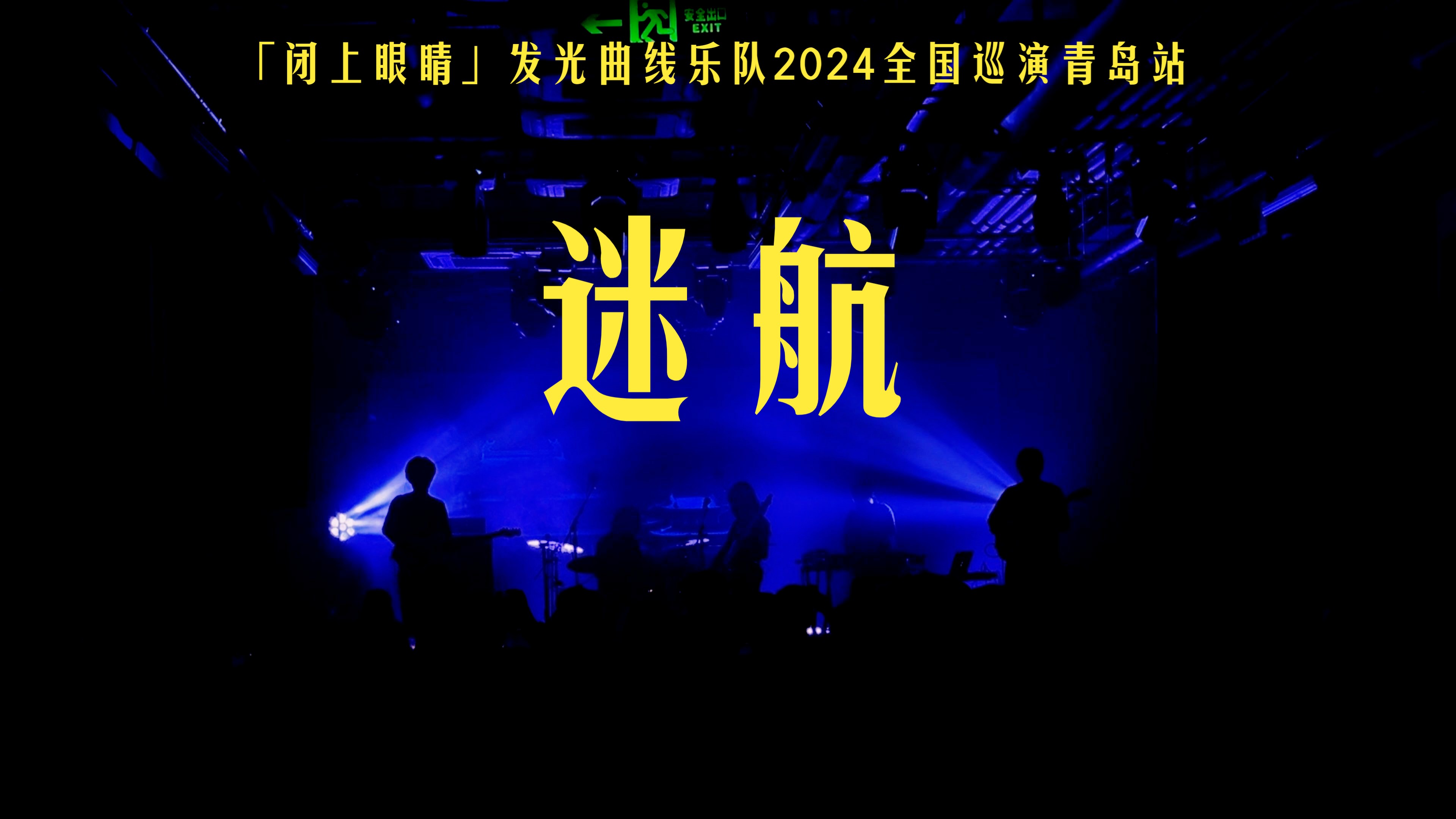 迷航 「闭上眼睛」发光曲线乐队2024全国巡演青岛站