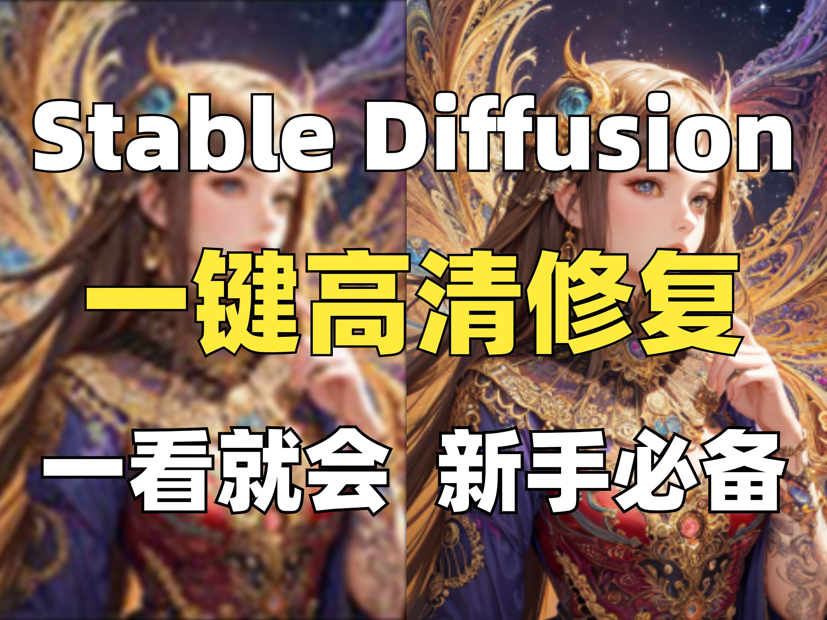 Stable Diffusion高清修复放大图片,一键将超糊小图变成高清大图!拯救眼睛,再也不用看模糊图片!(附放大脚本)AI绘画 SD安装包哔哩哔哩bilibili