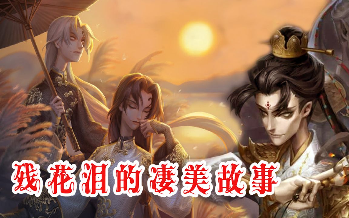 第五人格:宿伞之魂新皮肤残花泪,背后有一段殉情的凄美故事