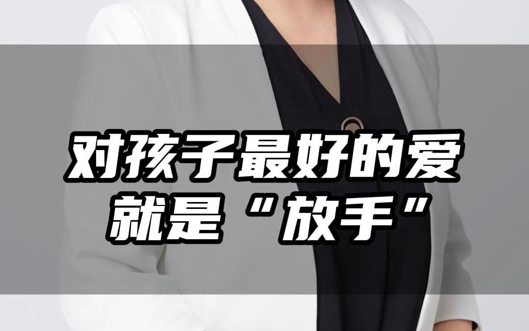 父母对孩子最好的爱就是"放手"