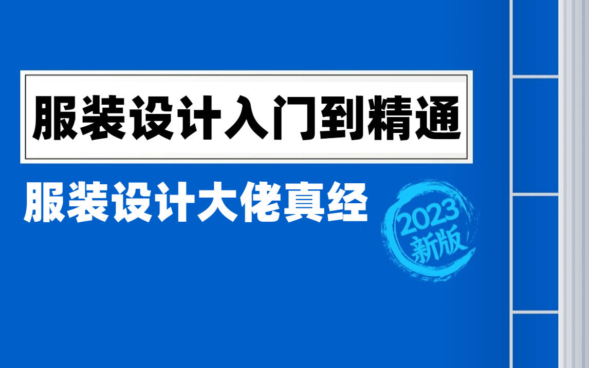 【服装设计教程】史上最实用的服装设计零基础入门教程!终于有一套全面的服装设计教程,从零基础到精通!哔哩哔哩bilibili