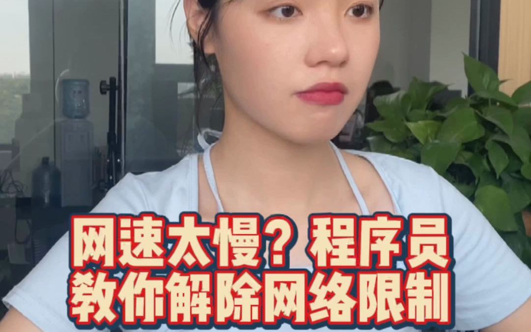 网速太慢?教你一招解除网络限制!哔哩哔哩bilibili