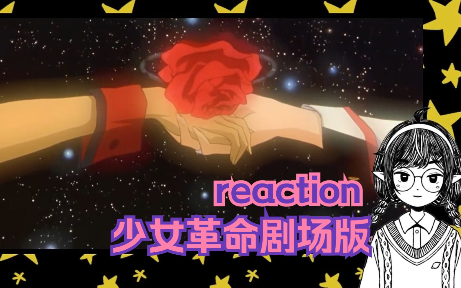 【少女革命reaction】剧场版-思春期默示录